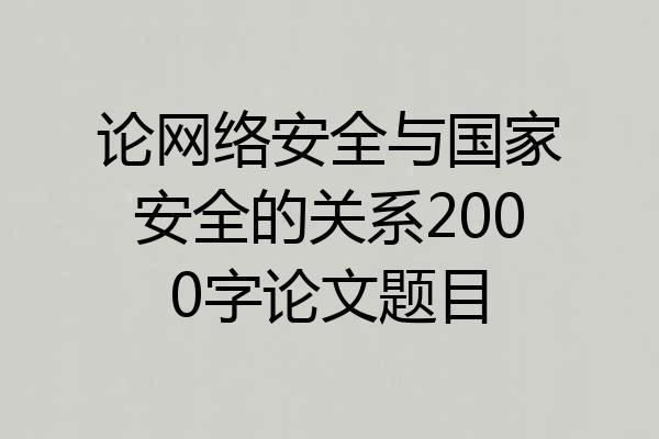 论网络安全与国家安全的关系2000字论文题目