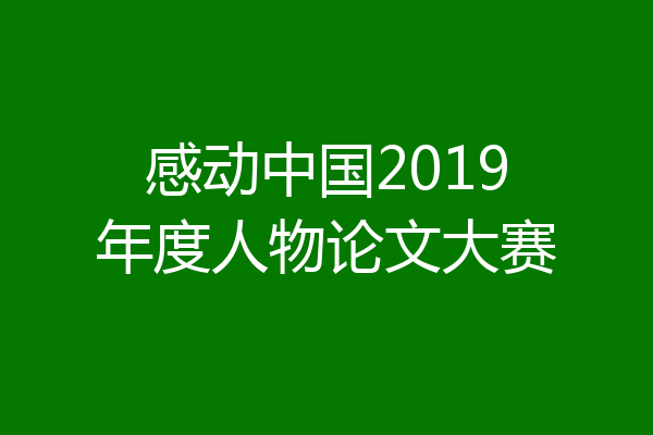 感动中国2019年度人物论文大赛