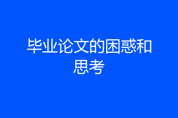 毕业论文的困惑和思考