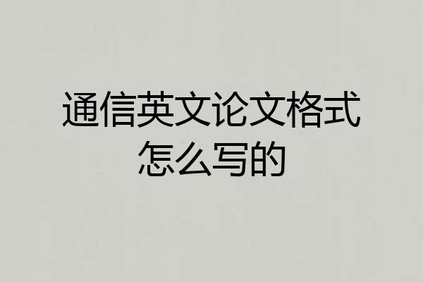 通信英文论文格式怎么写的