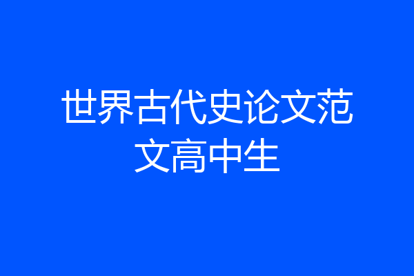 世界古代史论文范文高中生