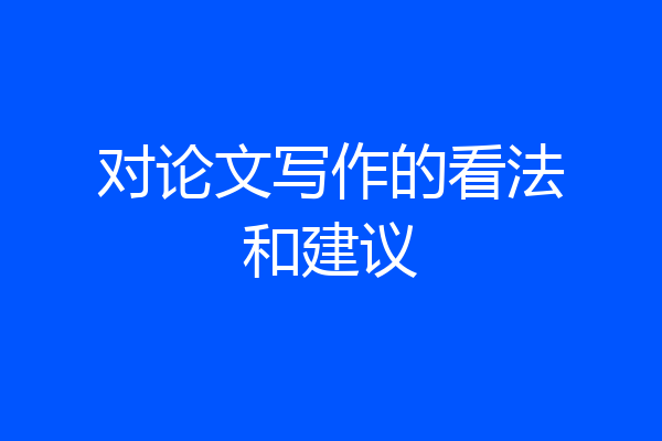 对论文写作的看法和建议