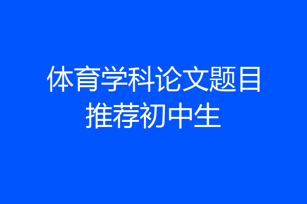 体育学科论文题目推荐初中生