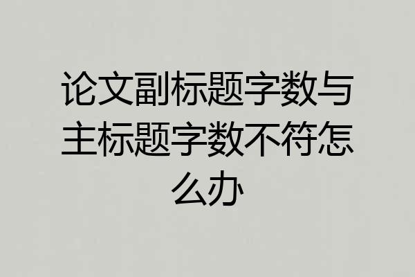 论文副标题字数与主标题字数不符怎么办