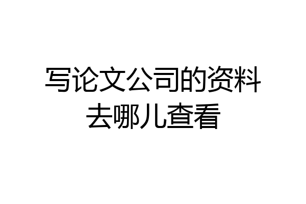 写论文公司的资料去哪儿查看