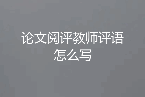 论文阅评教师评语怎么写