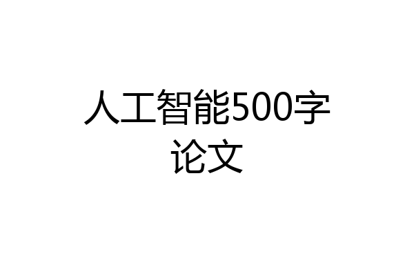 人工智能500字论文