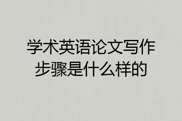 学术英语论文写作步骤是什么样的