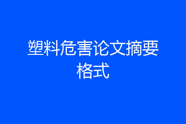 塑料危害论文摘要格式