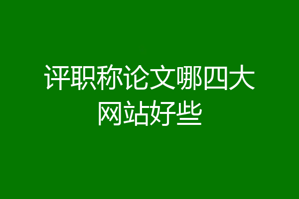 评职称论文哪四大网站好些