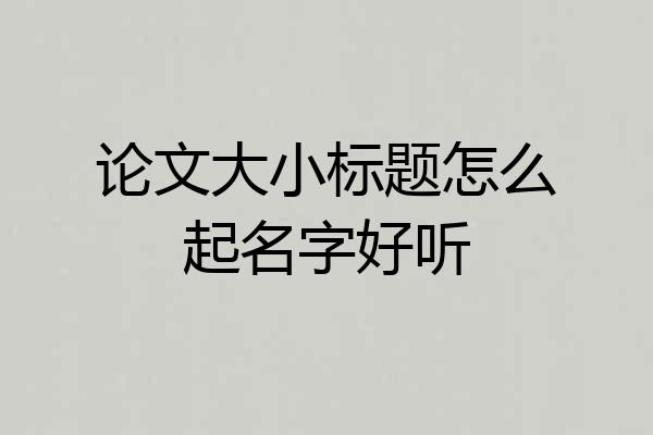 论文大小标题怎么起名字好听