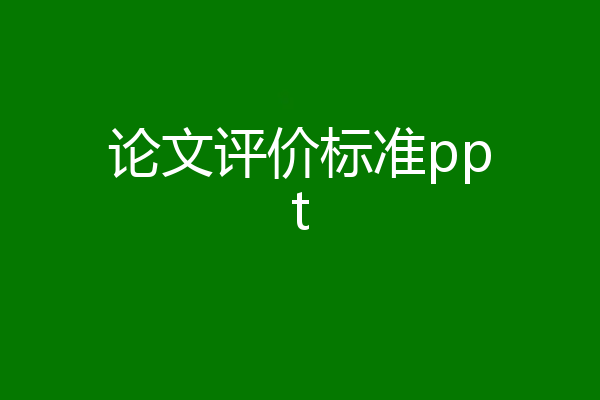 论文评价标准ppt