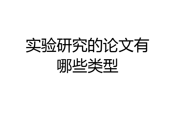 实验研究的论文有哪些类型