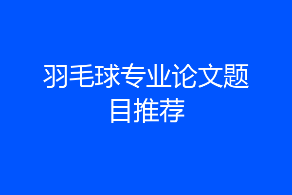 羽毛球专业论文题目推荐