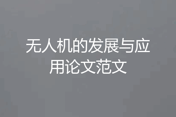 无人机的发展与应用论文范文