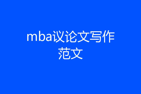 mba议论文写作范文
