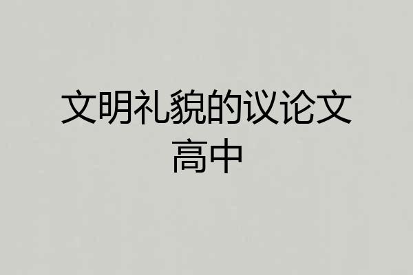 文明礼貌的议论文高中