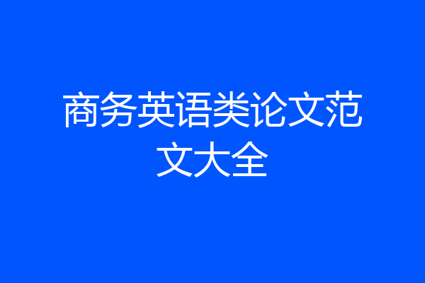 商务英语类论文范文大全