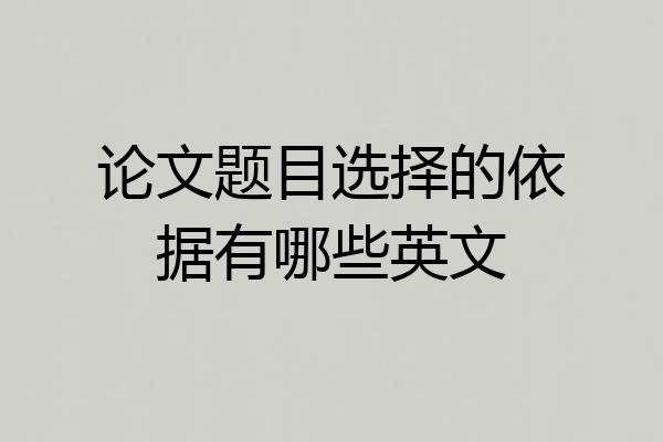 论文题目选择的依据有哪些英文