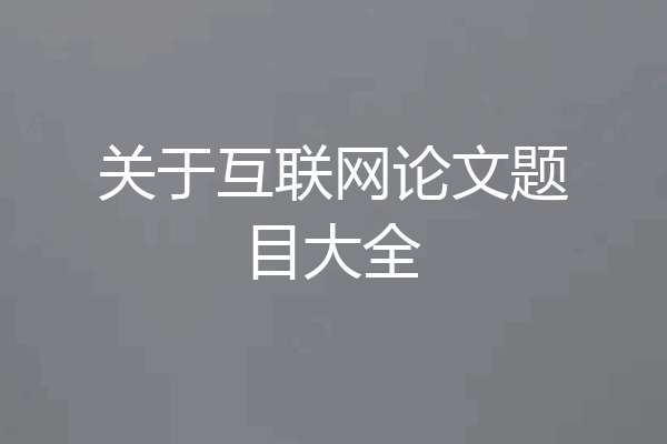 关于互联网论文题目大全
