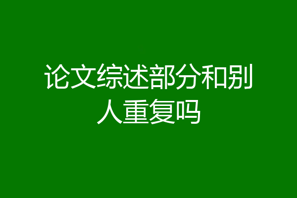论文综述部分和别人重复吗