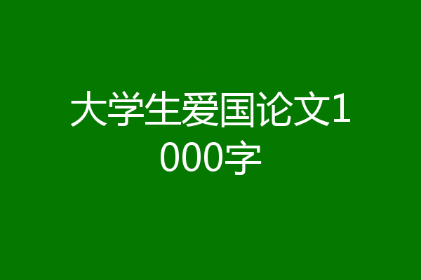 大学生爱国论文1000字