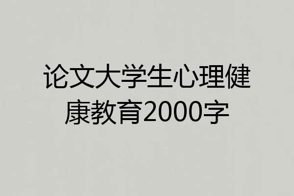 论文大学生心理健康教育2000字