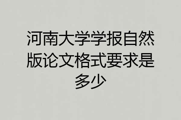 河南大学学报自然版论文格式要求是多少