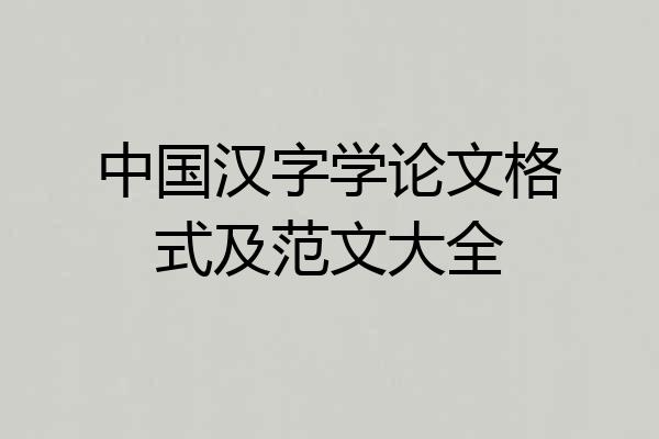 中国汉字学论文格式及范文大全