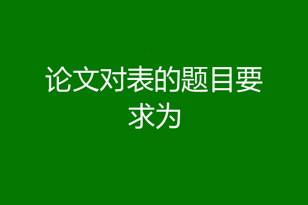 论文对表的题目要求为