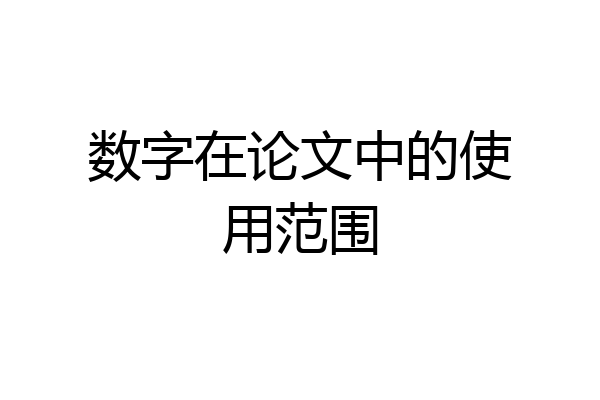数字在论文中的使用范围