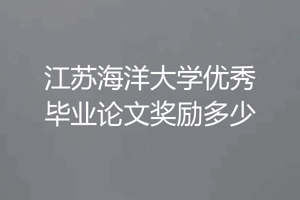 江苏海洋大学优秀毕业论文奖励多少