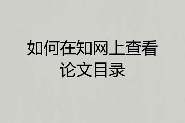 如何在知网上查看论文目录