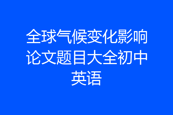 全球气候变化影响论文题目大全初中英语