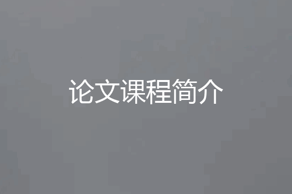 论文课程简介