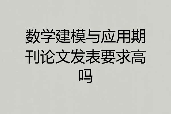 数学建模与应用期刊论文发表要求高吗