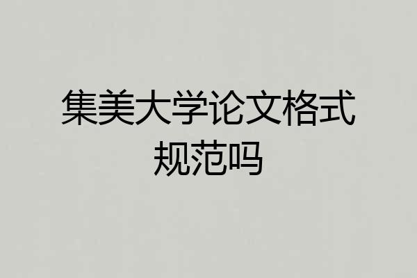 集美大学论文格式规范吗