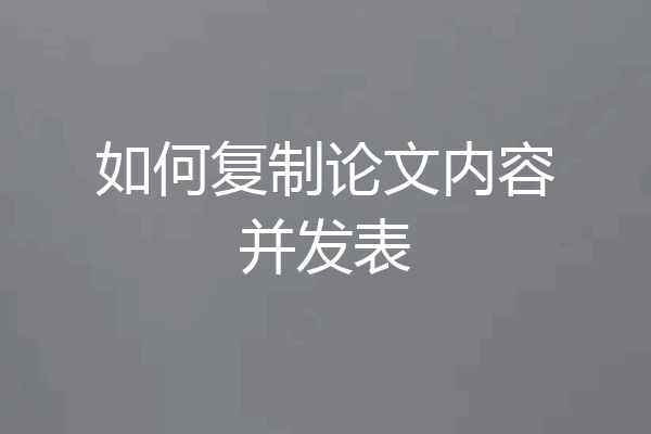 如何复制论文内容并发表
