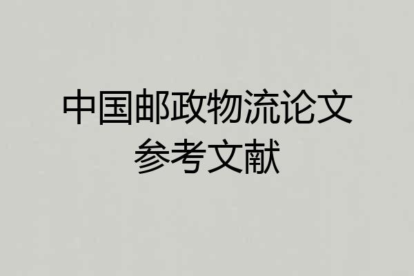 中国邮政物流论文参考文献