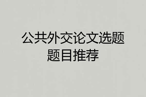 公共外交论文选题题目推荐