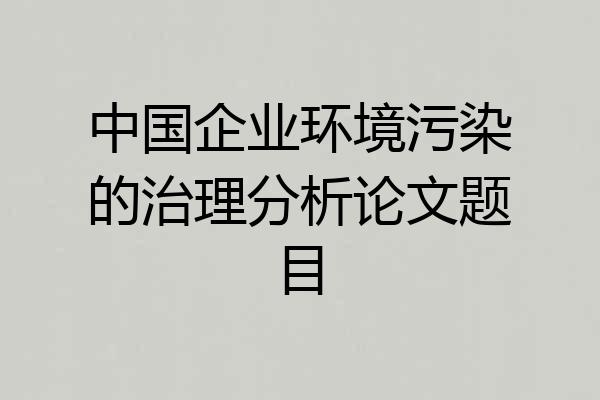 中国企业环境污染的治理分析论文题目