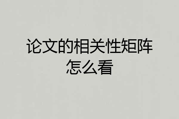 论文的相关性矩阵怎么看