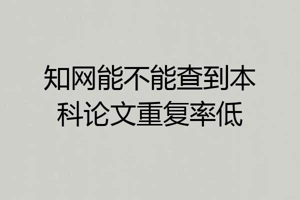 知网能不能查到本科论文重复率低