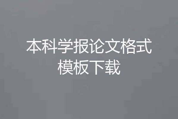 本科学报论文格式模板下载