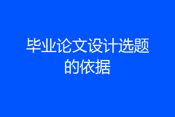 毕业论文设计选题的依据
