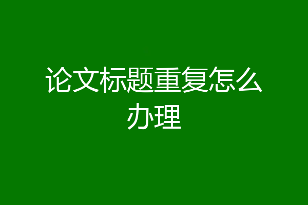 论文标题重复怎么办理