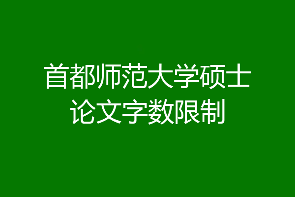 首都师范大学硕士论文字数限制