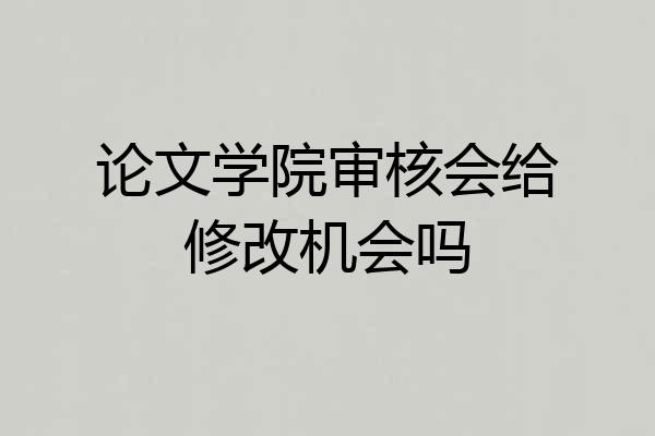 论文学院审核会给修改机会吗