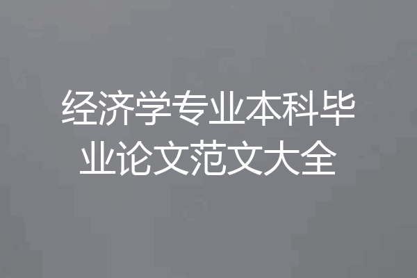 经济学专业本科毕业论文范文大全