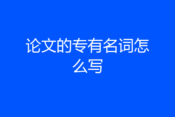 论文的专有名词怎么写